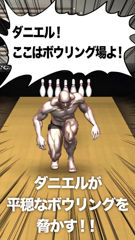 ダニエル！！ここはボウリング場よ！ screenshot 1