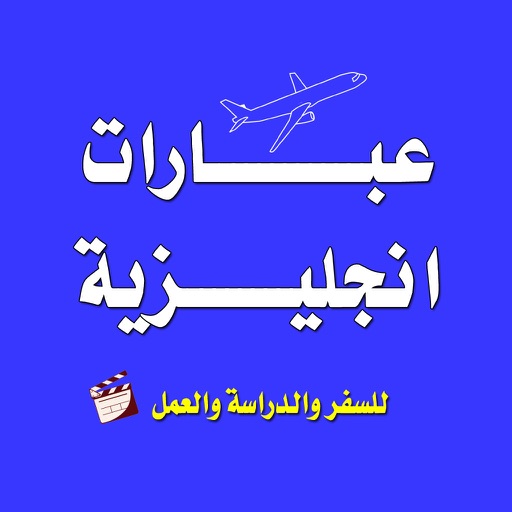 عبارات انجليزية للسفر والدراسة والعمل iOS App