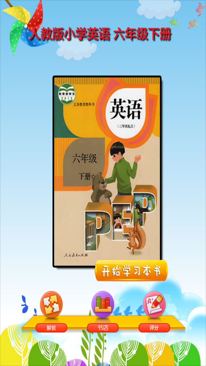 开心点读课本-人教版PEP小学英语六年级下册有声点读教材 screenshot 1