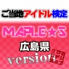 ご当地アイドル検定 MAPLES version