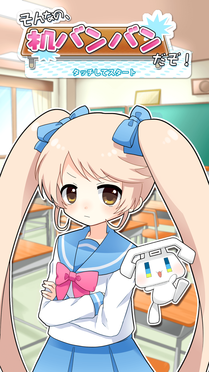 そんなの、机バンバンだぞ！