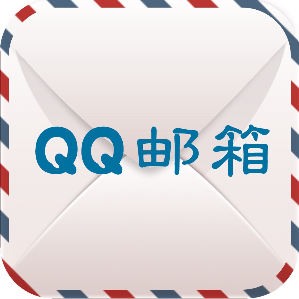加锁邮箱-QQ邮箱 icon