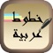 تطبيق الخطوط العربية