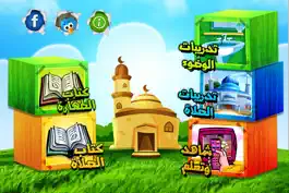Game screenshot تعليم الأطفال الوضوء و الصلاة apk