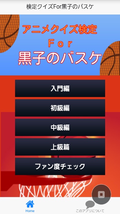 【图】アニメ検定クイズFor 黒子のバスケ　Ver(截图1)