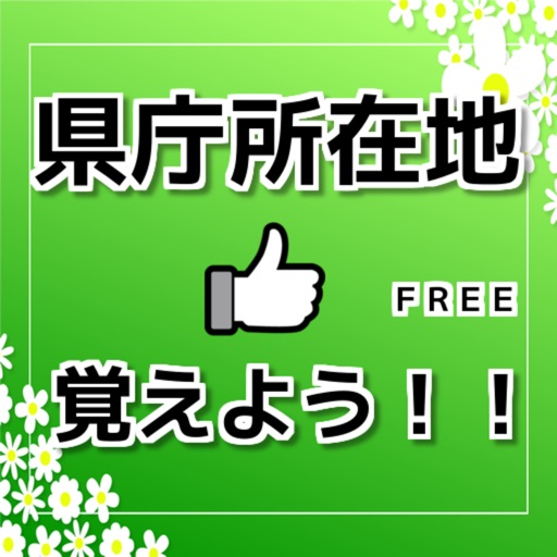 県庁所在地を覚える無料クイズ icon