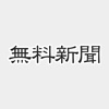 無料新聞＊主要新聞のニュースがまとめて無料で読める