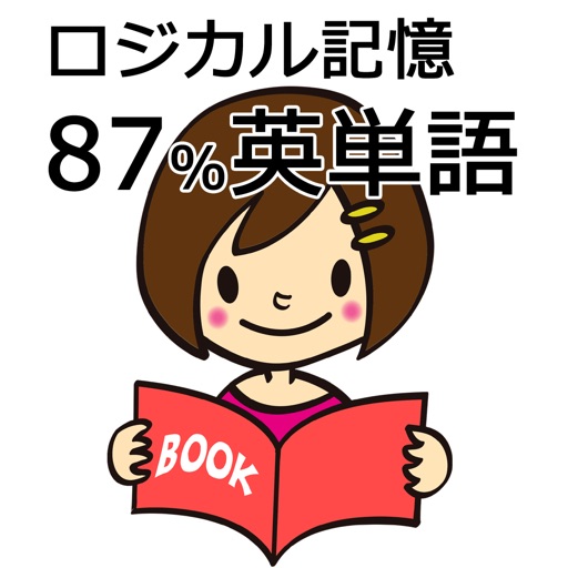 ロジカル記憶 87%英単語 受験英語・試験対策に無料の単語暗記アプリ！トイック・トフルにも！