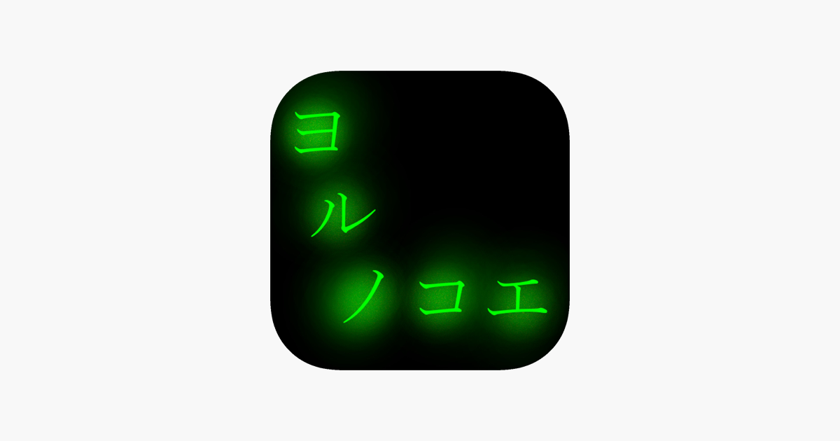 ヨルノコエ On The App Store