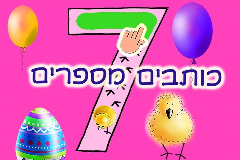 אפרוחים 123 - לימוד מספרים באנגלית - שלום כיתה א ללמוד לספור ולכתוב - משחקי חשבון לגיל הרך חינם screenshot 3