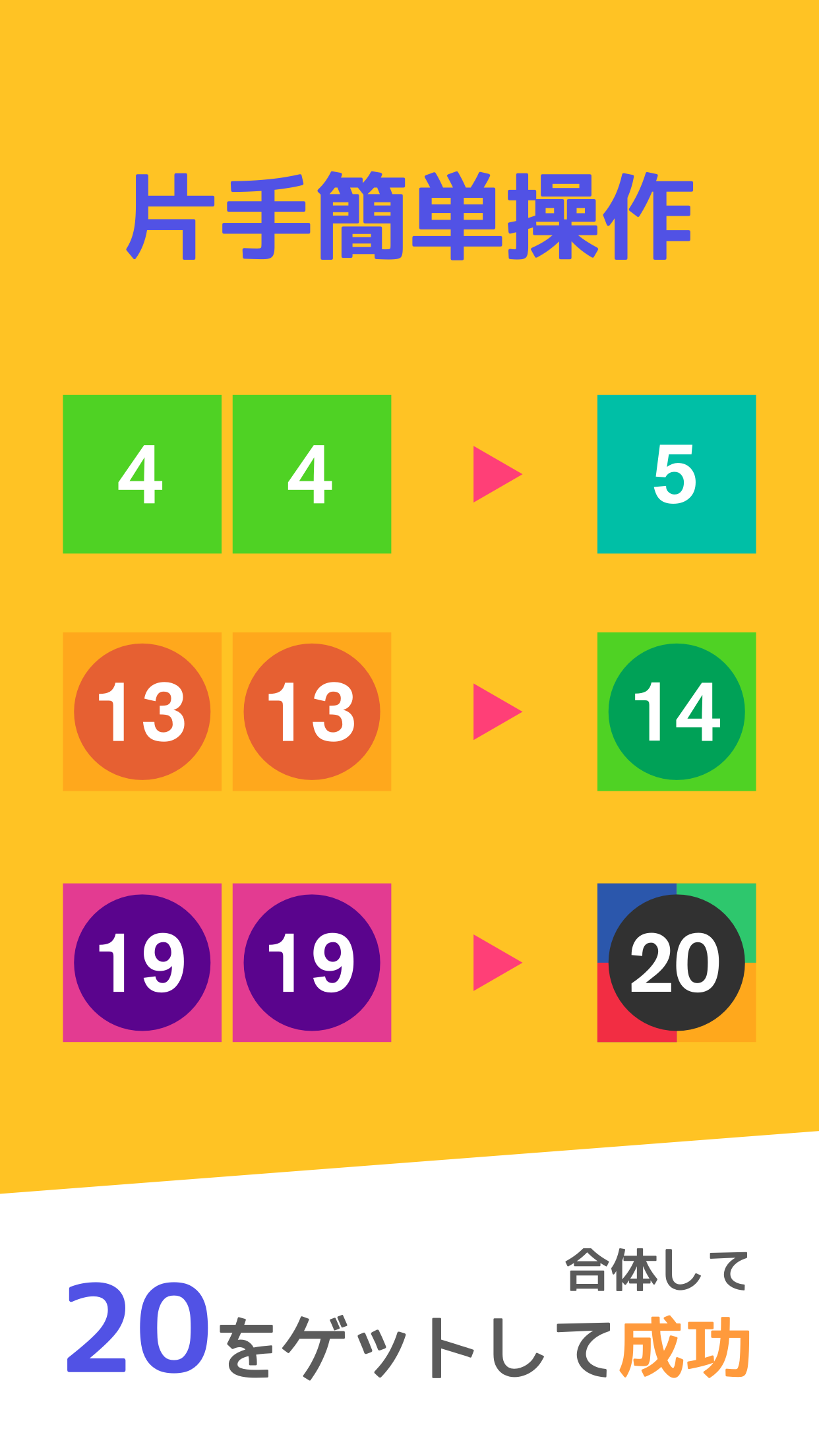 10をつくりなはれ。合体して20を目指せ Get 20