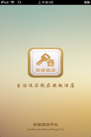 安徽酒店平台(最全的酒店供应) screenshot 3