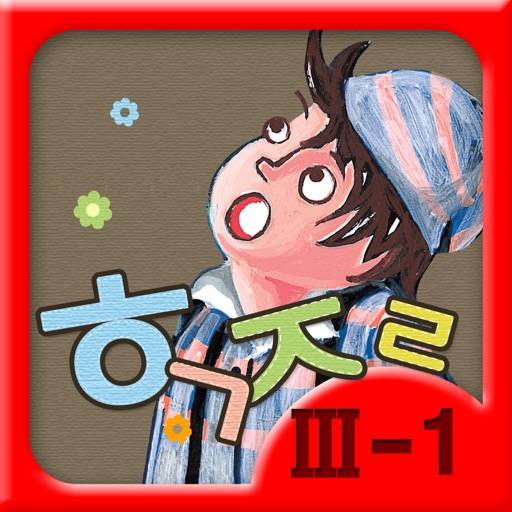 Hangul JaRam - Level 3 Book 1 icon