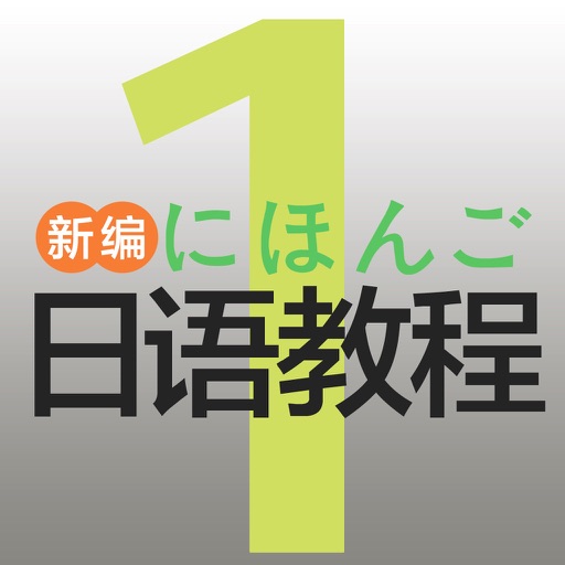 新编日语教程1（教辅练习） icon