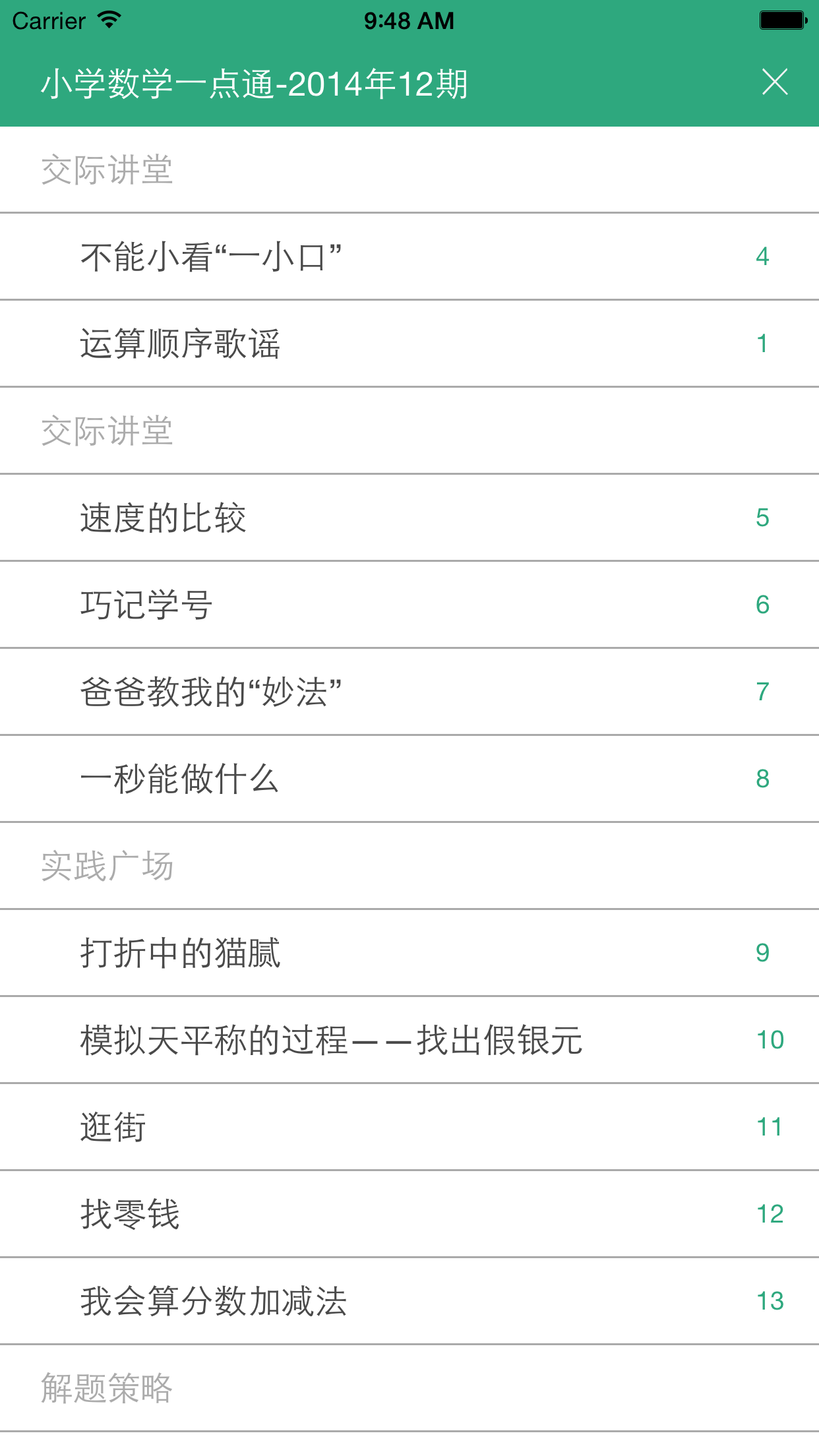 小学数学一点通 screenshot 4