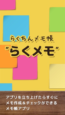 らくメモ -らくチン＆シンプルなふせん風メモ帳アプリ-のおすすめ画像1