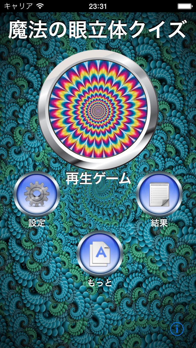 魔法の眼立体クイズ screenshot1