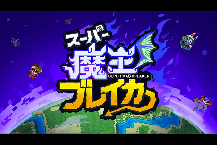 スーパー魔王ブレイカー