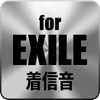 着信音forEXILE - iPhoneアプリ