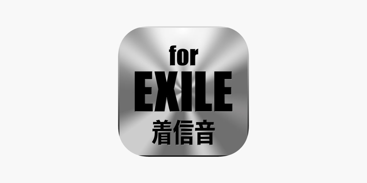 着信音forexile をapp Storeで