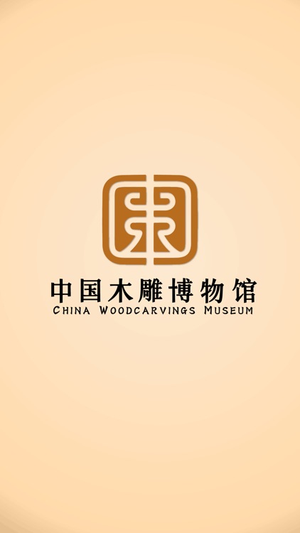 中国木雕博物馆