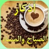 اذكار الصباح والمساء بتصاميم جميلة app icon - Reference app for iPhone