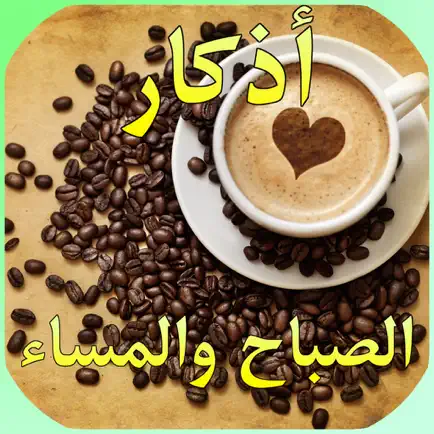 اذكار الصباح والمساء بتصاميم جميلة Читы