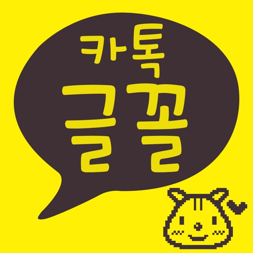 카톡글꼴 - Katalk font iOS App