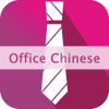 Office Chinese