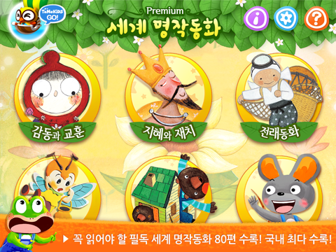 Screenshot #5 pour 세계명작동화 - 유아 필독 명작 인기 동화