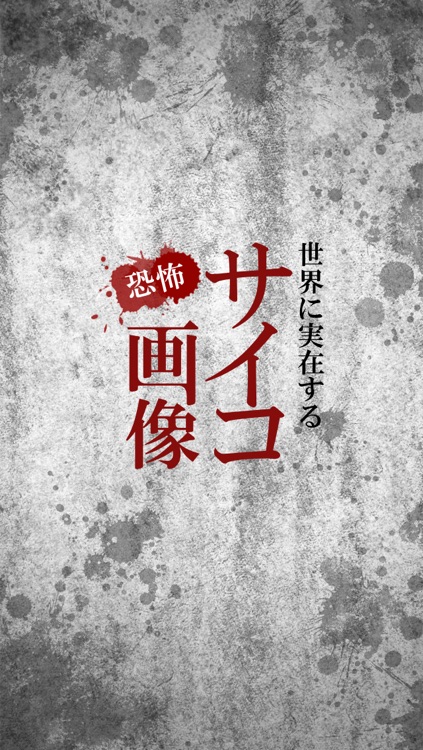 【閲覧注意】サイコ恐怖画像~都市伝説よりも怖い実話を250収録! screenshot-4