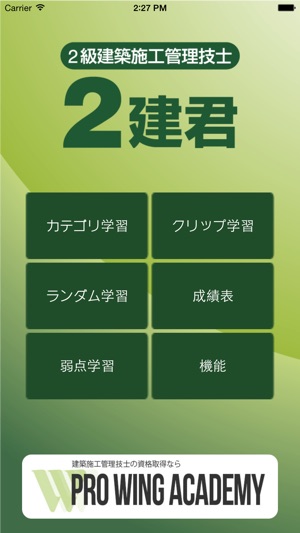 App Store 上的 2建君 2級建築施工管理技士試験問題 App Store 上的 2建君 2級建築施工管理技士試験問題