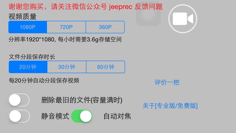 行车记录仪 专业版 [JeepREC] screenshot-3
