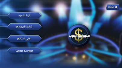 مليونير العرب screenshot 1