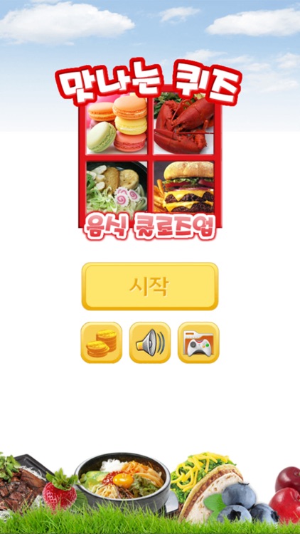 맛나는 퀴즈 - 음식 클로즈업