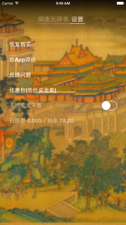 田连元评书（精品全集） screenshot-3