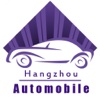 杭州汽车(automobile)