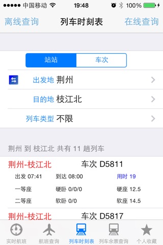 出行伴侣－全国航班列车时刻查询 screenshot 4
