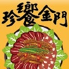 珍饗金門