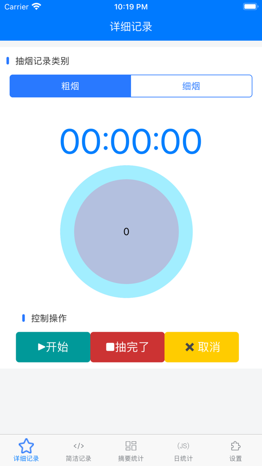 #1. 小烟计数 (iOS) By: 贞昊 李