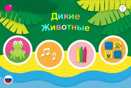 Game screenshot Дикие Животные – Развивающие игры для малышей mod apk