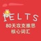 IELTS-80天攻克雅思 核心词汇 Conquer IELTS In 80 Days 教材配套游戏 单词大作战系列