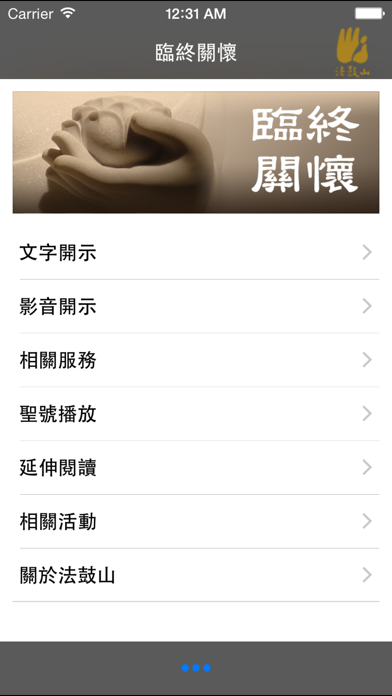 Screenshot #2 pour 臨終關懷–法鼓山