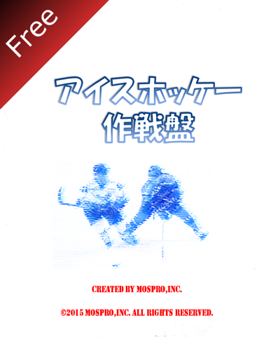 アイスホッケー作戦盤 無料版のおすすめ画像1