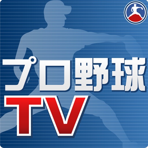 プロ野球TV 試合速報(巨人・阪神等)、野球ニュース配信中 icon