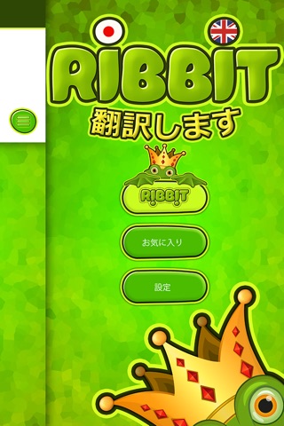 Ribbitのは英語に日本語を翻訳します screenshot 2