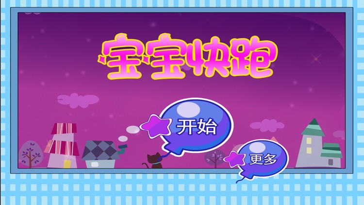 小象 宝宝快跑 早教 儿童游戏