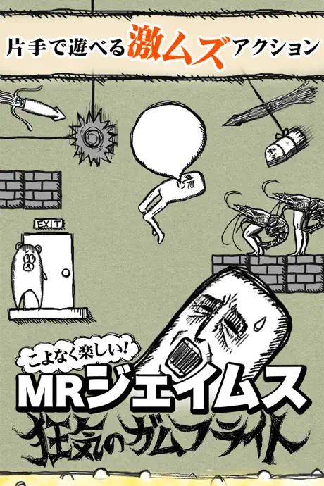 激ムズ アクション！MRジェイムス 狂気のガムフライト