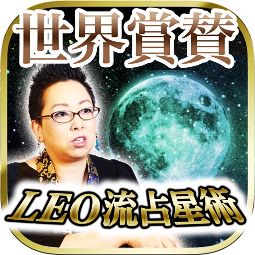 世界賞賛の占い師！LEOの【英国式LEO流占星術】 iOS App