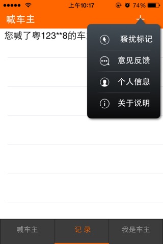 喊车主 screenshot 3